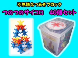 つのつのさいころ　40個パック　ボウンディア 　0歳から100歳までの知育玩具　送料無料