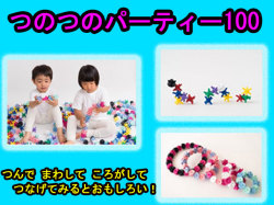 つのつのパーティ　100個入り　ボックスセット　ボウンディア 　0歳から100歳までの知育玩具　日本製　送料無料