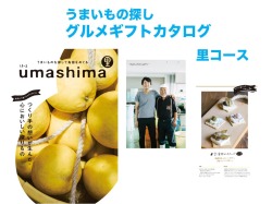 【内祝いに】2021リニューアル　まるでグルメガイド本　うましま　心もおいしい　こだわりグルメ　カタログギフト　里　uma shima