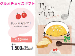 美味しい　グルメ　限定　カタログギフト　やさしいごちそう　真っ赤なトマト　1500円コース　