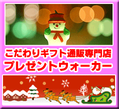 ギフト通販専門店　プレゼントウォーカー