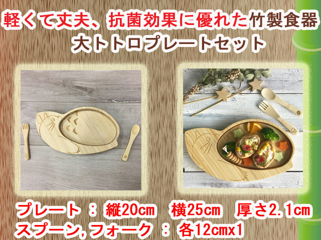 竹製食器 大トトロプレートセット FUNFAM（ファンファン） 日本製 / 人