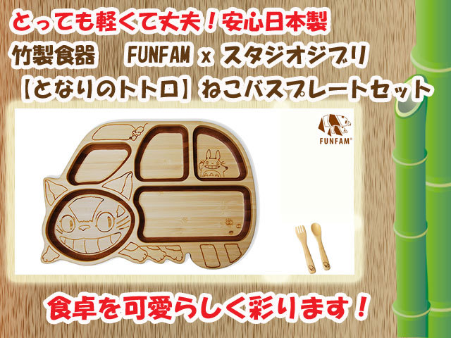 竹製食器 スタジオジブリコラボ ねこバスプレートセット FUNFAM