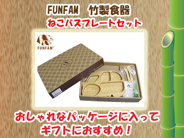 竹製食器 スタジオジブリコラボ ねこバスプレートセット FUNFAM