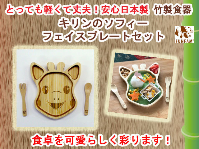 竹製食器 キリンのソフィーフェイスプレートセット FUNFAM（ファン 
