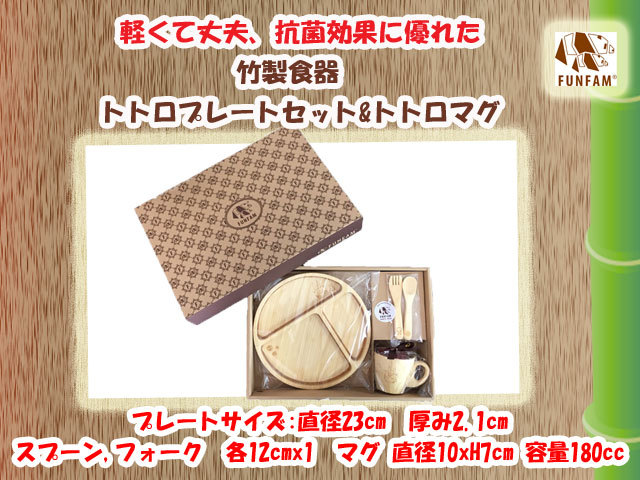 竹製食器 スタジオジブリコラボ となりのトトロプレートセット