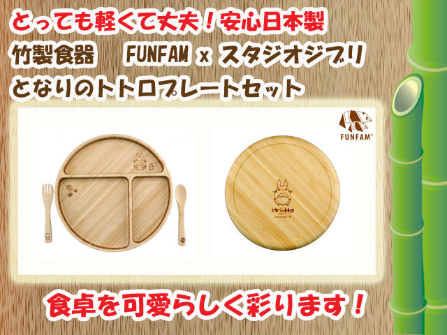 竹製食器 スタジオジブリコラボ となりのトトロプレートセット FUNFAM