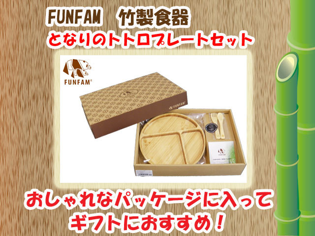 竹製食器 スタジオジブリコラボ となりのトトロプレートセット FUNFAM