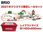 限定生産　BRIO（ブリオ） 2021年　クリスマス限定レールセット 80000-134送料無料　包装紙不可<BR><BR>