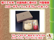 竹製食器　HELLO KITTYコラボ　キティフェイスプレートセット　FUNFAM（ファンファン）　日本製