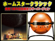 家庭用プラネタリウム