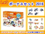 LaQ　ラキュー　限定　ボーナスセット　2016　Bonus Set　知育　ブロック　玩具　日本製