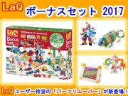 LaQ　ラキュー　限定　ボーナスセット　2017　Bonus Set　知育　ブロック　玩具　日本製