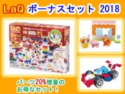 LaQ　ラキュー　限定　ボーナスセット　2018　Bonus Set　知育　ブロック　玩具　日本製
