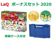 LaQ　ラキュー　限定　ボーナスセット　2020　Bonus Set　知育　ブロック　玩具　日本製
