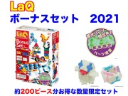 LaQ　ラキュー　限定　ボーナスセット　2021　Bonus Set　知育　ブロック　玩具　日本製