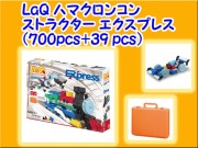 LaQ ラキュー ハマクロン コンストラクターエクスプレス HAMACRONExpress 知育 ブロック セット 玩具 日本製 送料無料