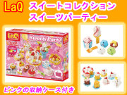 LaQ　ラキュー スイートコレクション スイーツパーティ  Sweet Collection SWEETS PARTY  知育　ブロック　玩具　日本製　