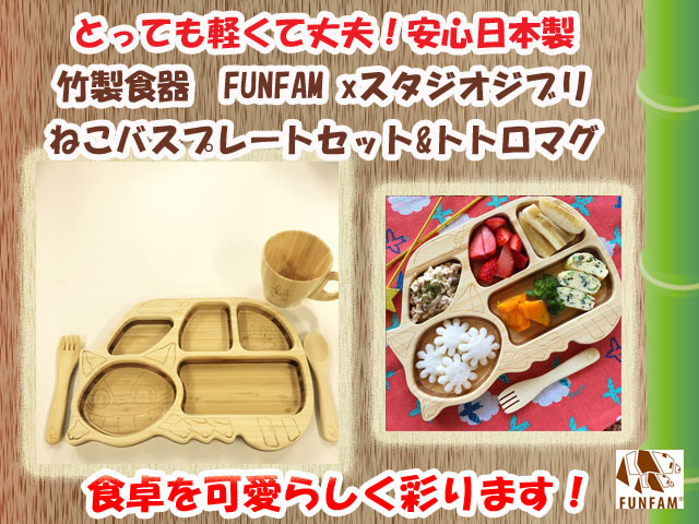 竹製食器　スタジオジブリコラボ　ねこバスプレートセット＆トトロマグ　FUNFAM（ファンファン）　日本製