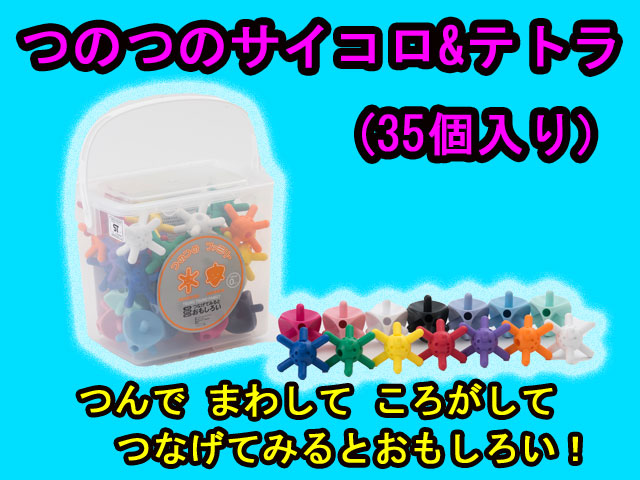 つのつのサイコロ　テトラ　35個パック　ボウンディア 　0歳から100歳までの知育玩具　日本製　送料無料