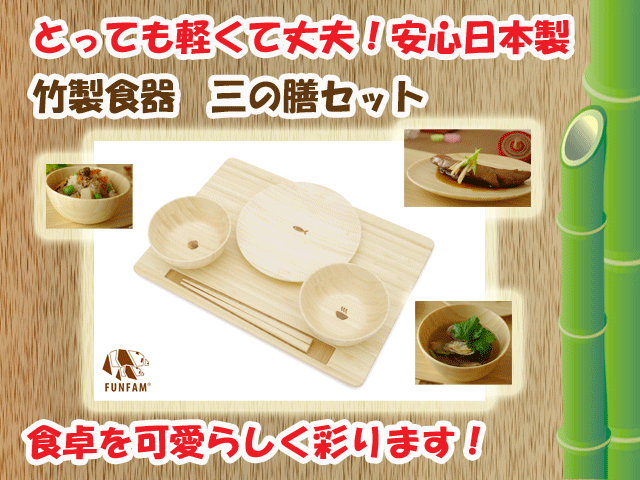 出産祝いにおすすめ☆匠の技　竹製食器　三の膳セット　FUNFAM（ファンファン）　日本製