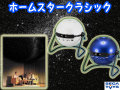 ホームスタークラシック