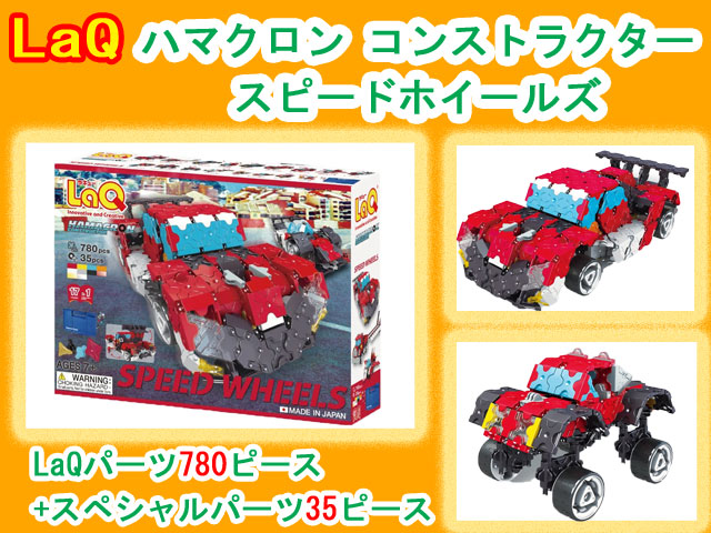 LaQ　ラキュー　ハマクロンコンストラクター スピードホイールズ　815ピース　知育　ブロック　玩具　日本製　