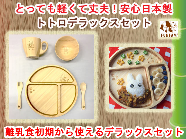 竹製食器　スタジオジブリコラボ　となりのトトロデラックスセット　FUNFAM（ファンファン）　日本製