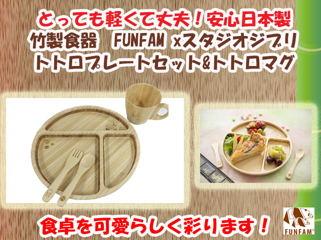 竹製食器　スタジオジブリコラボ　となりのトトロプレートセット＆トトロマグ　FUNFAM（ファンファン）　日本製　詳細
