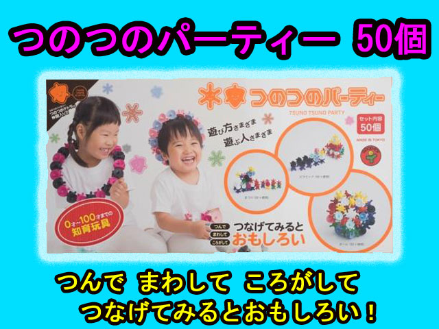 つのつのサイコロ　パーティ　35個パック　ボウンディア 　0歳から100歳までの知育玩具　日本製　送料無料