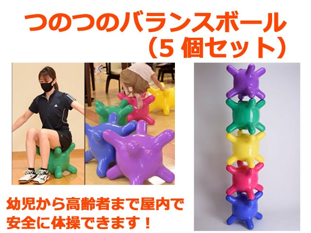 つのつのバランスボール　5点　ボウンディア 3歳児から高齢者まで　【包装紙対応不可】　送料無料