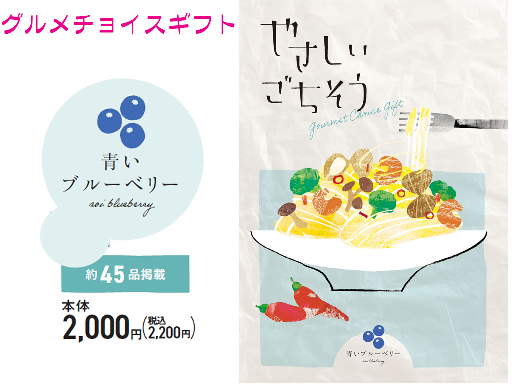 美味しい　グルメ　限定　カタログギフト　やさしいごちそう　青いブルーベリー　2000円コース