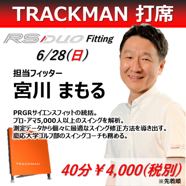 【6/28 フジゴルフセンター】トラックマン計測＋クラブフィッティング