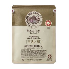 山田養蜂場 酵素分解ローヤルゼリー 王乳の華 レフィル