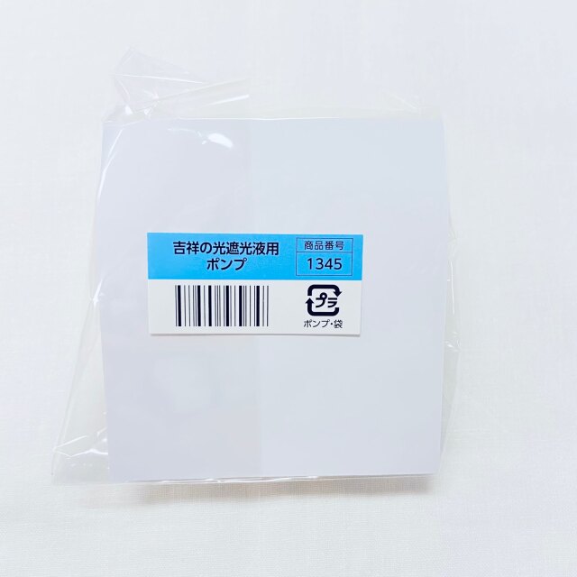 アシュラン 吉祥の光 遮光液 専用ポンプ 