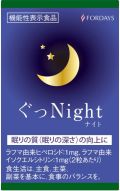 【フォーデイズ FORDAYS】 ぐっナイト ぐっNight 60粒 (ラフマエキス末含有加工食品)