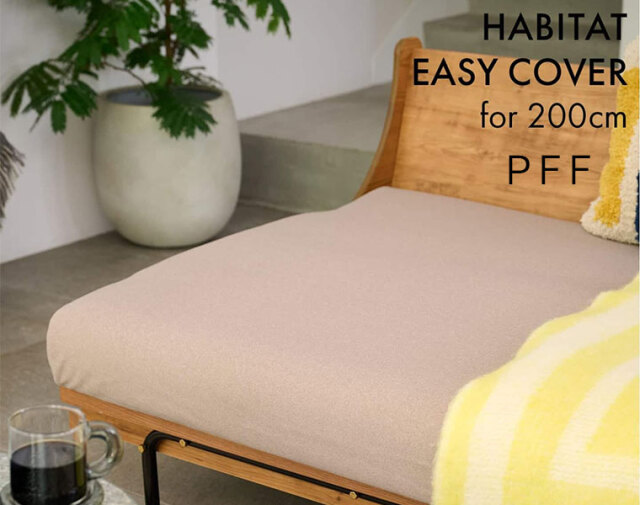 journal standard Furniture ジャーナルスタンダードファニチャー HABITAT EASY COVER W2000 PFF(BE) ハビタソファ イージーカバー ベージュ 200cm 9月中旬入荷予約