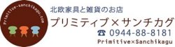 プリミティブ×サンチカク