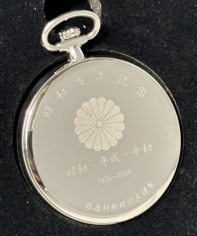 昭和100年記念懐中時計