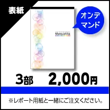 オプション：　レポート用紙表紙　色校正（オンデマンド印刷）
