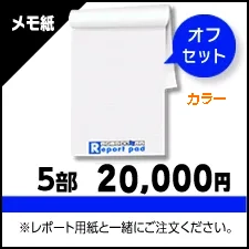 オプション：　レポート用紙メモ紙　色校正　カラー（オフセット印刷）