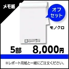 オプション：　レポート用紙メモ紙　色校正　モノクロ（オフセット印刷）