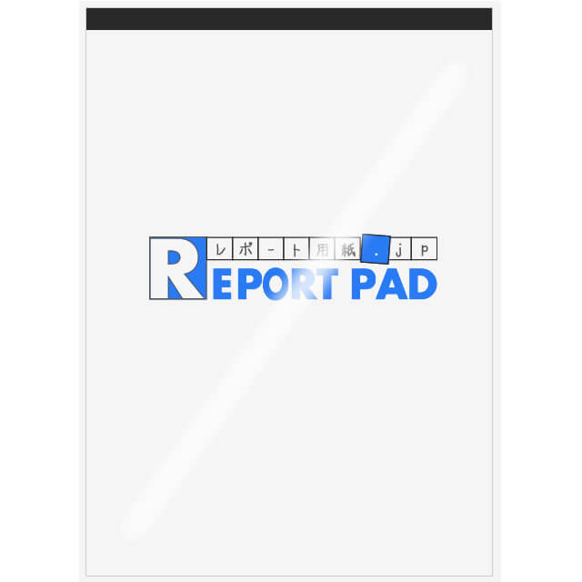 レポート用紙　ＯＰＰ袋詰め