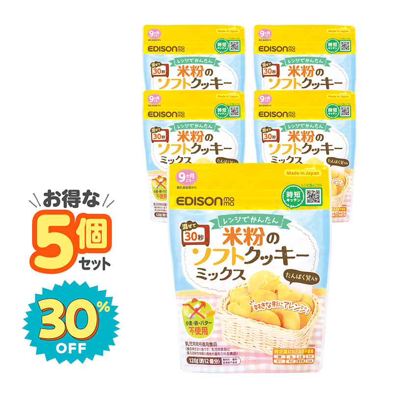 米粉のソフトクッキーミックス_5個セット_パッケージ