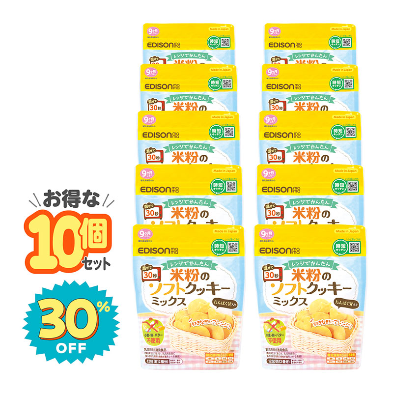 米粉のソフトクッキーミックス_10個セット_パッケージ