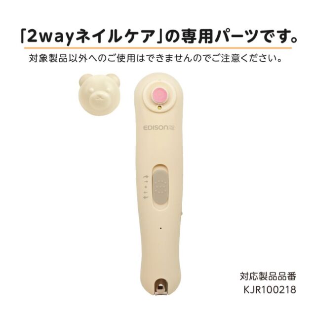 「2wayネイルケア」の専用パーツです。