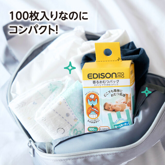 香るおむつパック お出かけに便利な大容量のおむつパック