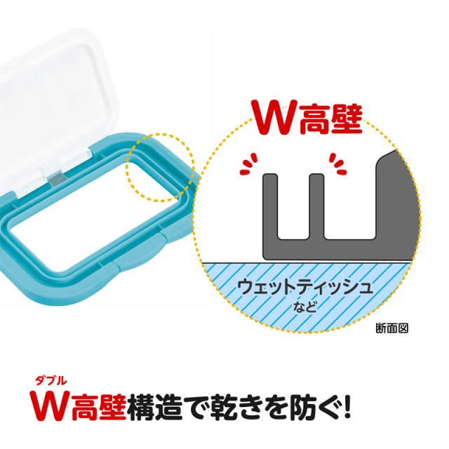 W高壁構造で乾きを防ぐ！