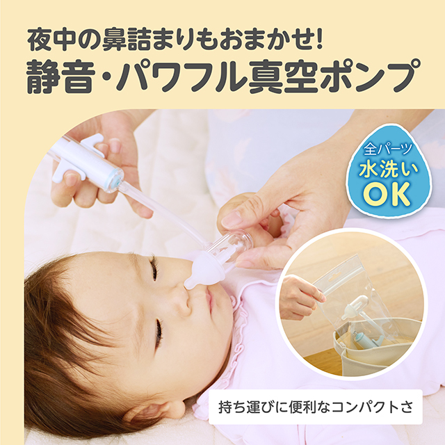 ごきげん鼻水すいとるん_夜中の鼻詰まりもおまかせ！／静音・パワフル真空ポンプ