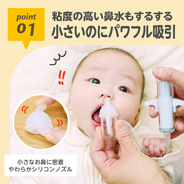 ごきげん鼻水すいとるん_01：粘度の高い鼻水もするする／小さいのにパワフル吸引